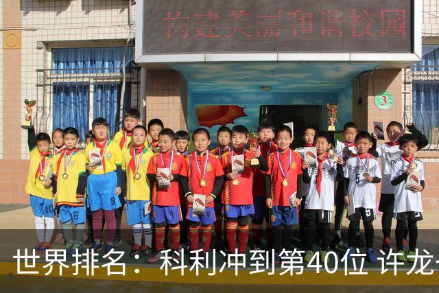 世界排名：科利冲到第40位 许龙一夺冠232位