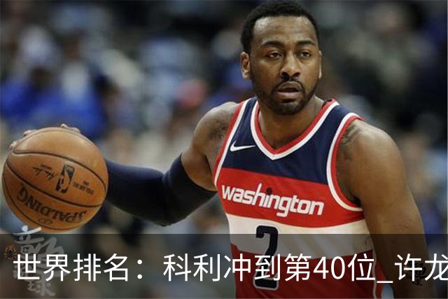 世界排名：科利冲到第40位 许龙一夺冠232位
