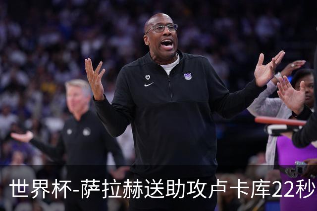 世界杯-萨拉赫送助攻卢卡库22秒造乌龙 比利时1-1埃及