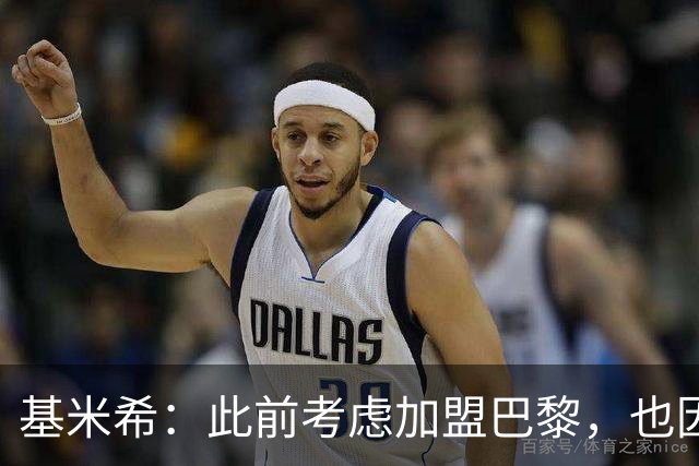 基米希：此前考虑加盟巴黎，也因想带他们队史首次夺得欧冠