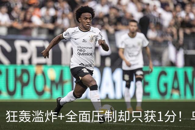 狂轰滥炸+全面压制却只获1分！乌拉圭为低效进攻付出代价