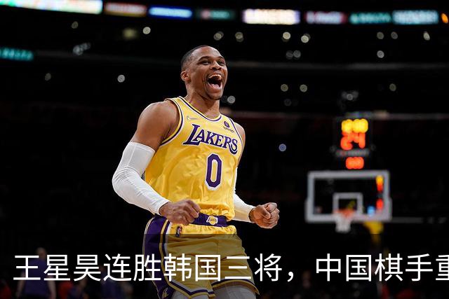 王星昊连胜韩国三将，中国棋手重夺LG杯冠军